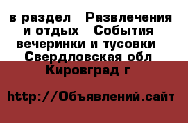  в раздел : Развлечения и отдых » События, вечеринки и тусовки . Свердловская обл.,Кировград г.